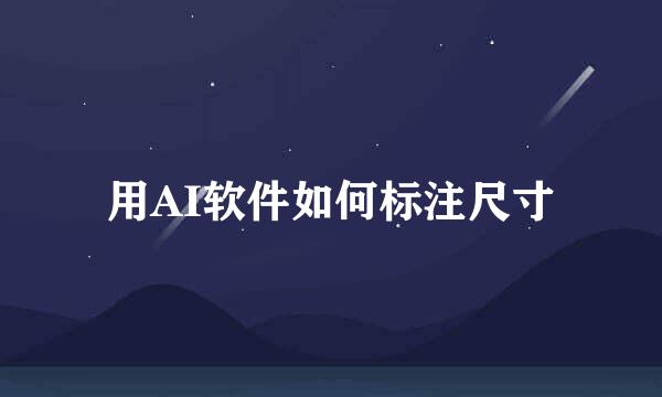 用AI软件如何标注尺寸
