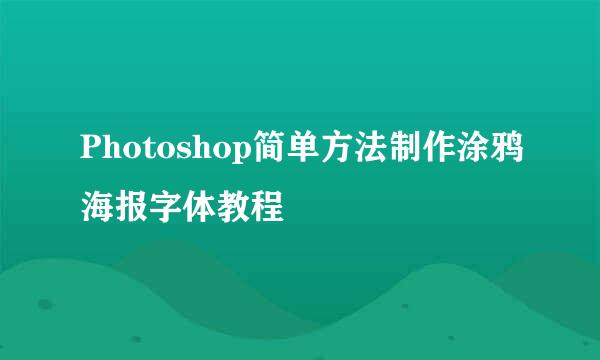 Photoshop简单方法制作涂鸦海报字体教程