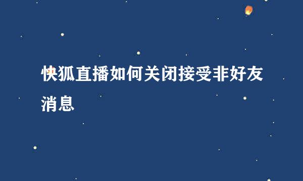 快狐直播如何关闭接受非好友消息