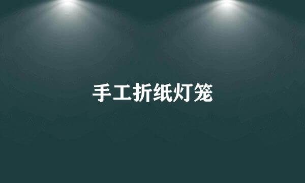 手工折纸灯笼