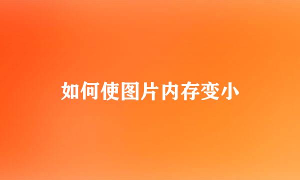 如何使图片内存变小