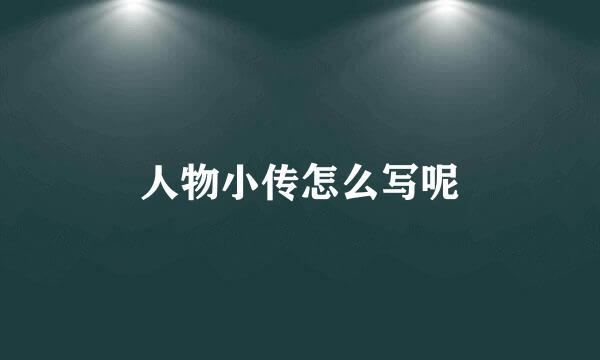 人物小传怎么写呢