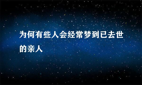 为何有些人会经常梦到已去世的亲人