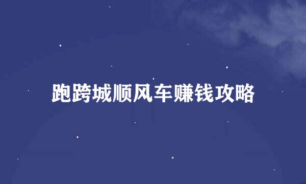 跑跨城顺风车赚钱攻略