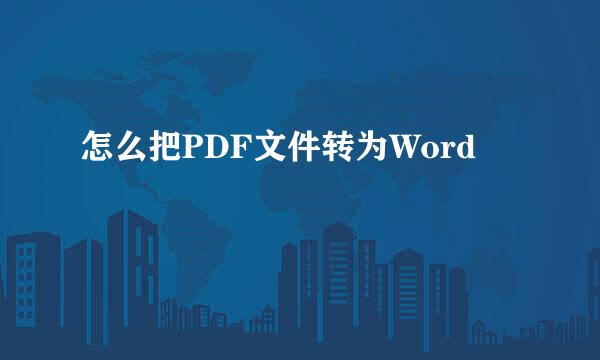 怎么把PDF文件转为Word