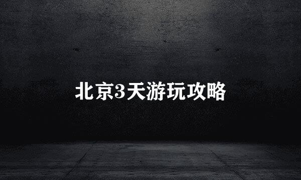 北京3天游玩攻略