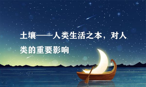 土壤——人类生活之本，对人类的重要影响
