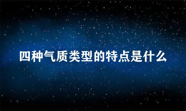 四种气质类型的特点是什么