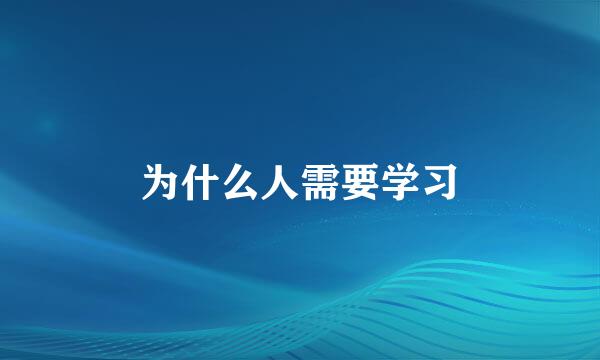 为什么人需要学习