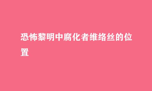 恐怖黎明中腐化者维络丝的位置