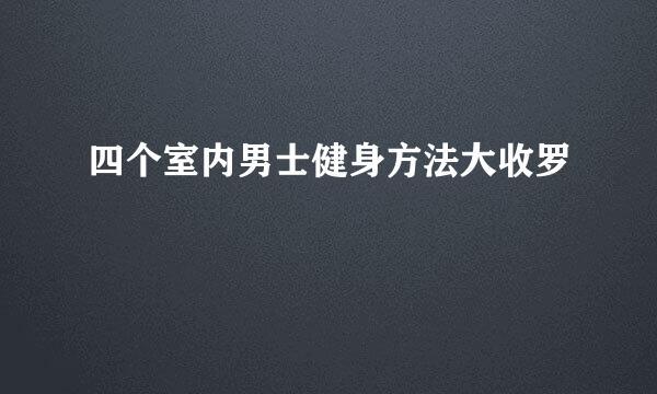 四个室内男士健身方法大收罗