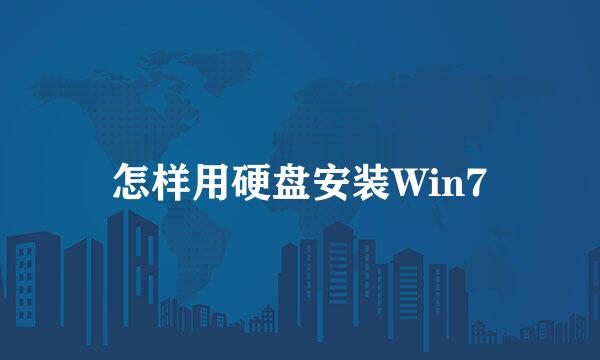 怎样用硬盘安装Win7