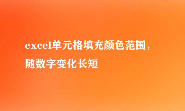 excel单元格填充颜色范围，随数字变化长短
