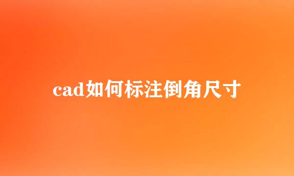cad如何标注倒角尺寸