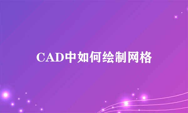 CAD中如何绘制网格