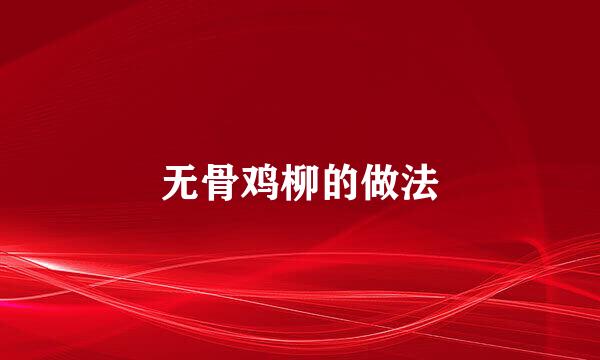 无骨鸡柳的做法