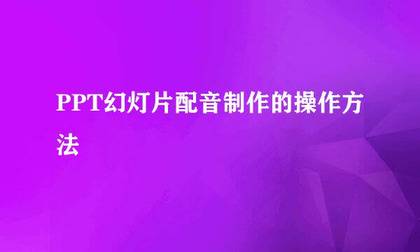 PPT幻灯片配音制作的操作方法