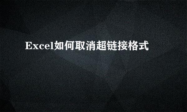 Excel如何取消超链接格式