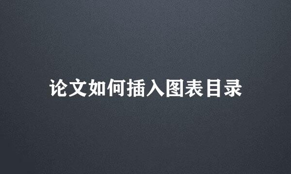 论文如何插入图表目录