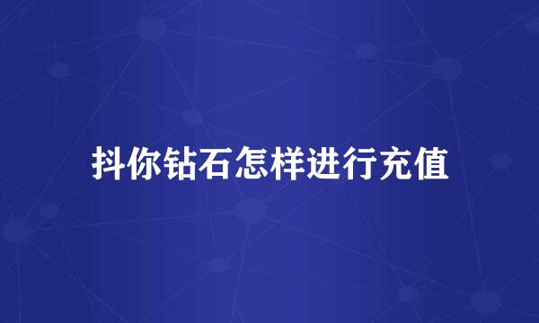 抖你钻石怎样进行充值
