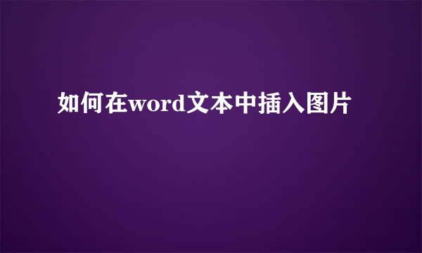 如何在word文本中插入图片
