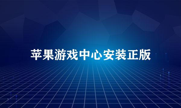 苹果游戏中心安装正版