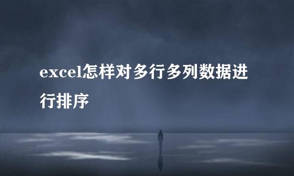 excel怎样对多行多列数据进行排序