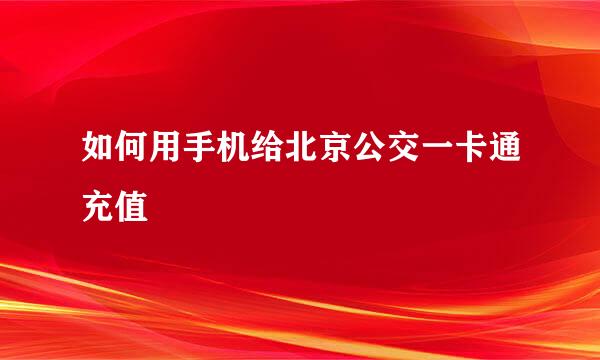 如何用手机给北京公交一卡通充值