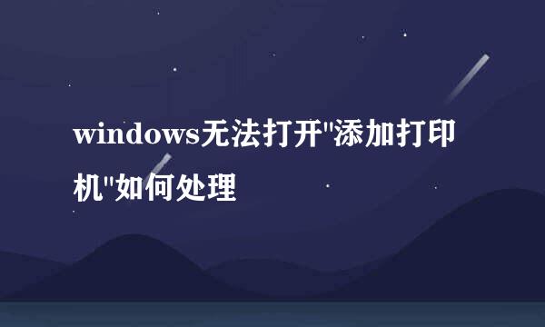 windows无法打开