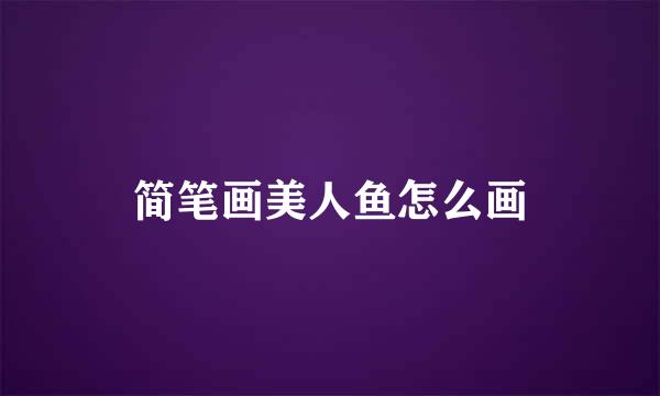 简笔画美人鱼怎么画