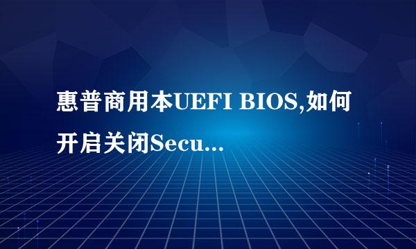 惠普商用本UEFI BIOS,如何开启关闭Secure Boot