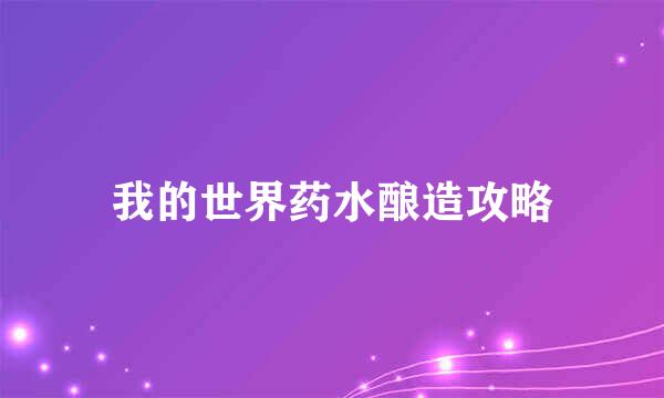 我的世界药水酿造攻略
