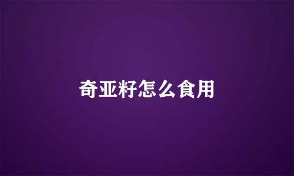 奇亚籽怎么食用