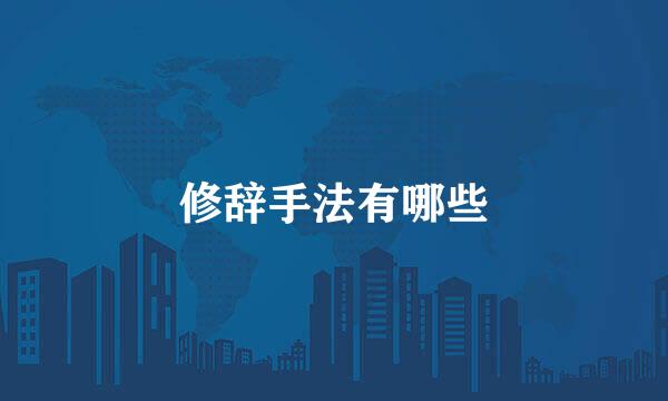 修辞手法有哪些