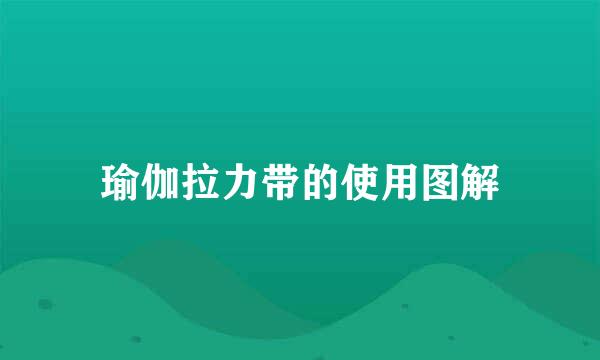 瑜伽拉力带的使用图解