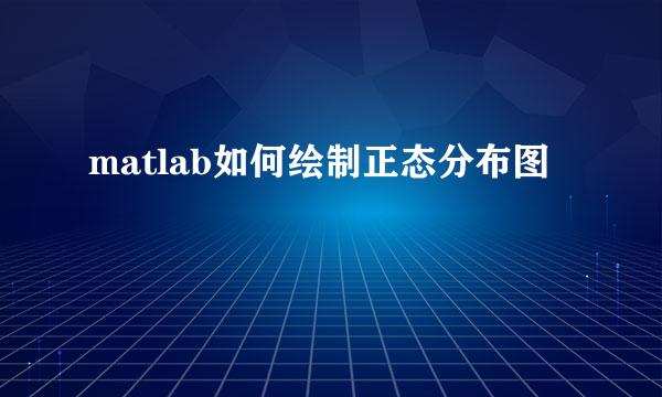 matlab如何绘制正态分布图