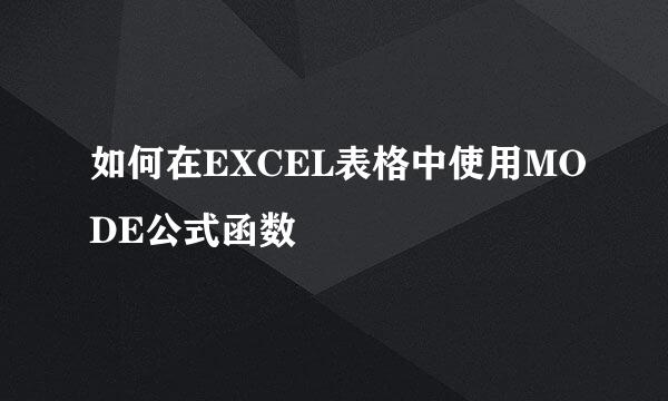 如何在EXCEL表格中使用MODE公式函数