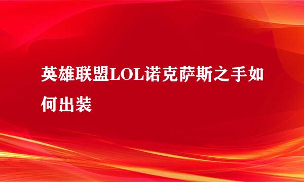 英雄联盟LOL诺克萨斯之手如何出装