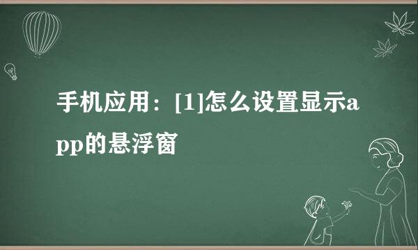 手机应用：[1]怎么设置显示app的悬浮窗