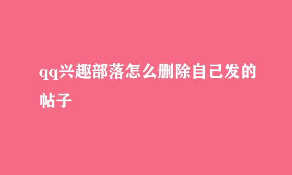 qq兴趣部落怎么删除自己发的帖子