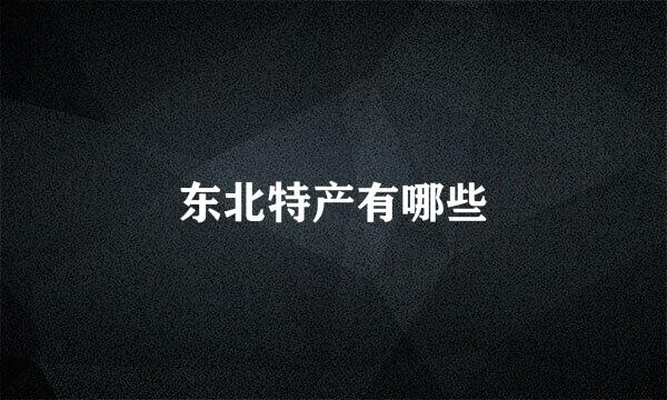 东北特产有哪些
