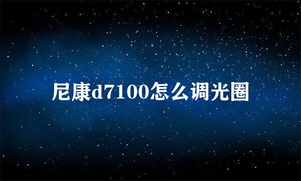 尼康d7100怎么调光圈
