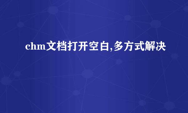 chm文档打开空白,多方式解决