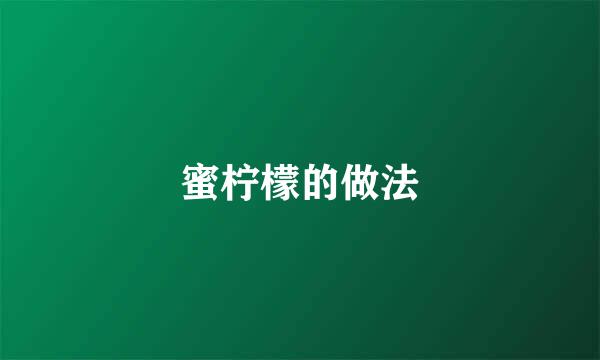蜜柠檬的做法