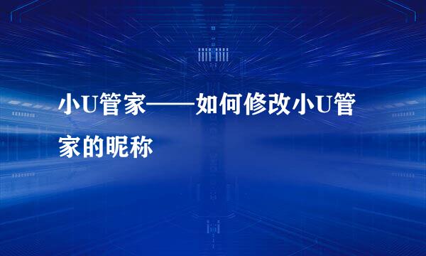 小U管家——如何修改小U管家的昵称