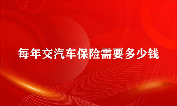 每年交汽车保险需要多少钱