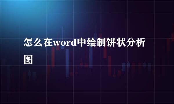 怎么在word中绘制饼状分析图
