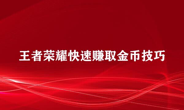 王者荣耀快速赚取金币技巧