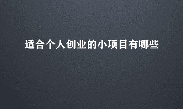 适合个人创业的小项目有哪些