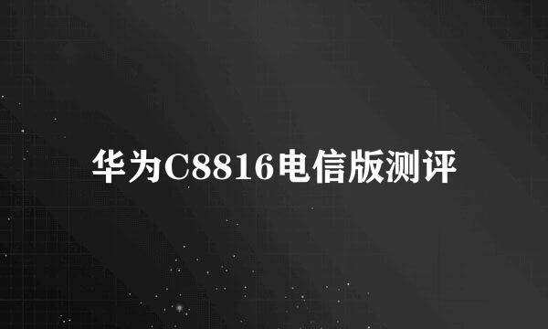 华为C8816电信版测评